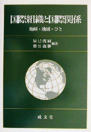 国際組織と国際関係 地球・地域・ひと