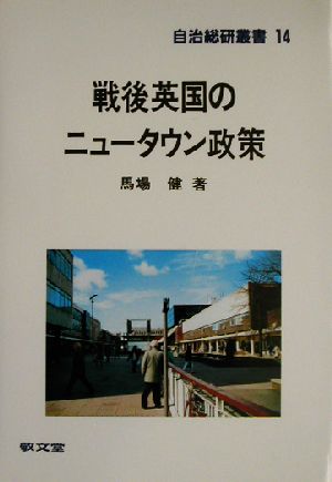 戦後英国のニュータウン政策 自治総研叢書14