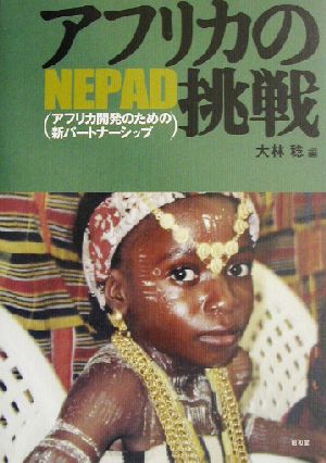 アフリカの挑戦 NEPAD 龍谷大学社会科学研究所叢書第51巻