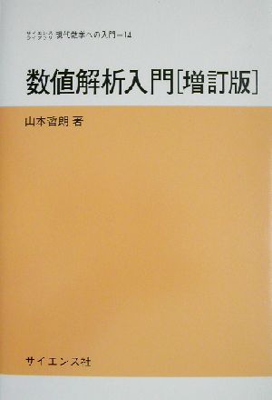 数値解析入門 サイエンスライブラリ現代数学への入門14