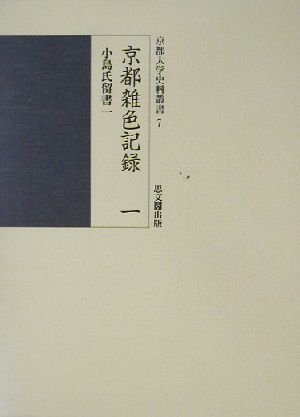 京都雑色記録(1) 小島氏留書1 京都大学史料叢書7