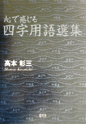 心で感じる四字用語選集