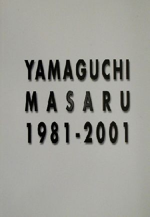 山口優1981-2001