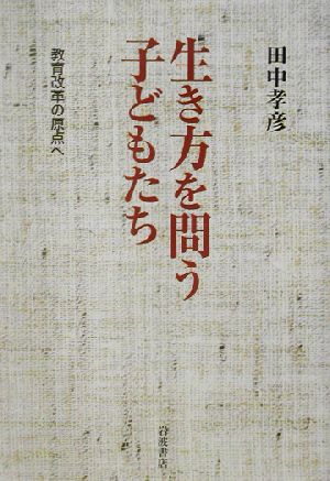 生き方を問う子どもたち 教育改革の原点へ