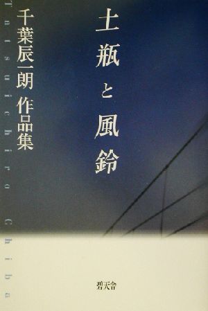 土瓶と風鈴 千葉辰一朗作品集