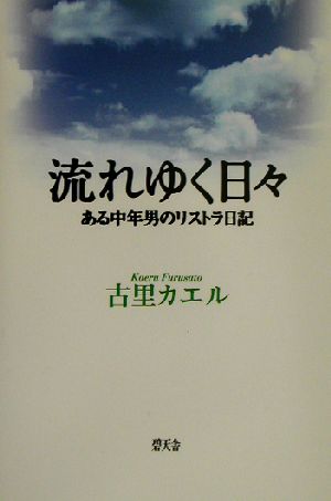 流れゆく日々 ある中年男のリストラ日記