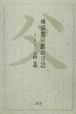 父 柿沼重三郎の日記