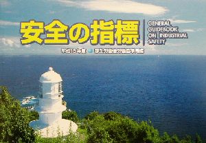 安全の指標(平成15年度)