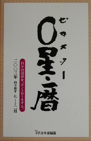 0星・暦 自分の運命を、コントロールする。二〇〇三年七～十二月