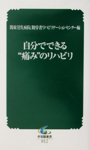 自分でできる“痛み