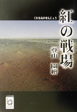 紅の戦場 ぶんりき文庫