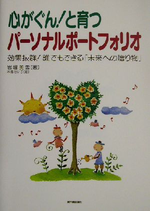 心がぐん！と育つパーソナルポートフォリオ 効果抜群！誰でもできる「未来への贈り物」