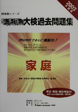 科目別シリーズ・スーパー大検過去問題集 家庭(2003年度版)