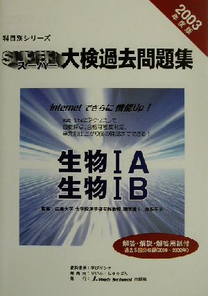 科目別シリーズ・スーパー大検過去問題集 生物 生物1A・生物1B