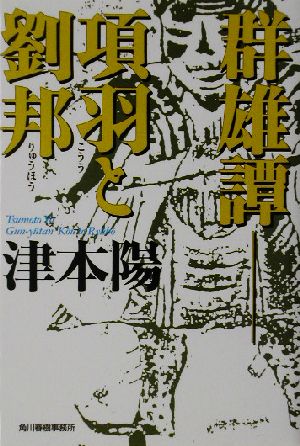 群雄譚 項羽と劉邦 ハルキ文庫時代小説文庫