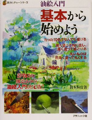 油絵入門 基本から始めよう 油絵入門 新カルチャーシリーズ