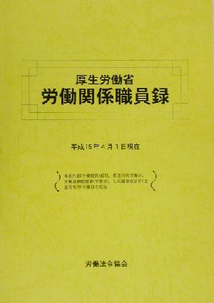 厚生労働省労働関係職員録(平成15年版)