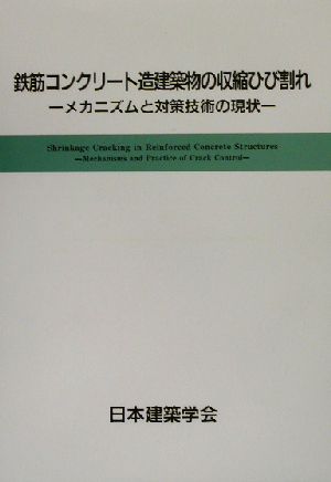 鉄筋コンクリート造建築物の収縮ひび割れ メカニズムと対策技術の現状