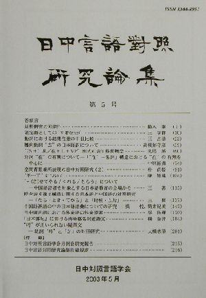 日中言語対照研究論集(第5号)