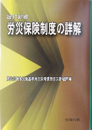 労災保険制度の詳解