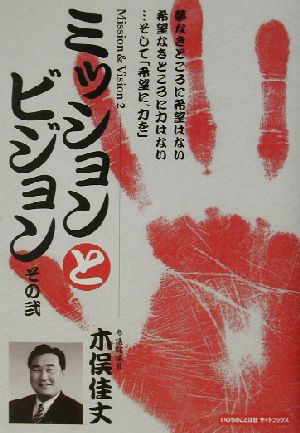 ミッションとビジョン(その2) 夢なきところに希望はない希望なきところに力はない…そして「希望に、力を」-希望に、力を