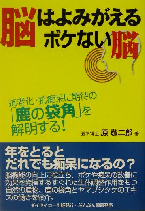 脳はよみがえる・ボケない脳 抗老化・抗痴呆に期待の「鹿の袋角」を解明する