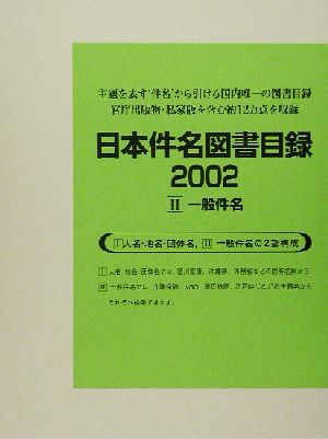 日本件名図書目録2002(2) 一般件名