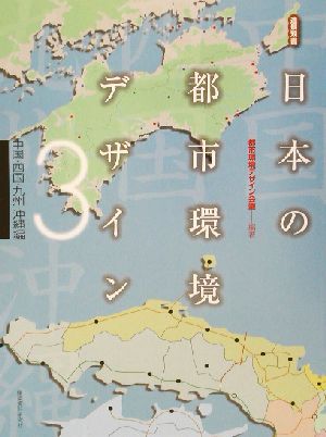 日本の都市環境デザイン(3) 中国・四国・九州・沖縄編 造景双書