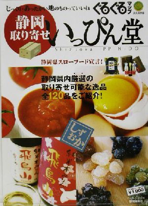 ぐるぐるマップ いっぴん堂 静岡取り寄せ