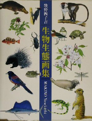 牧野四子吉生物生態画集