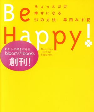 Be Happy！ちょっとだけ幸せになる57の方法ブルーム・ブックス
