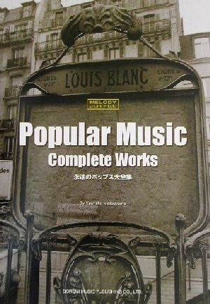 永遠のポップス大全集 20世紀名曲ファイル メロディー・ジョイフル 20世紀名曲ファイル