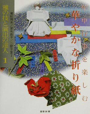 年中行事を楽しむ華やかな折り紙 雅の技と演出の達人1