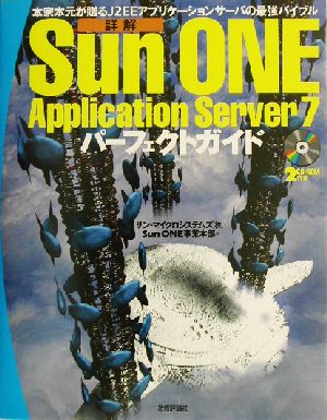 詳解 Sun ONE Application Server7 パーフェクトガイド本家本元が贈るJ2EEアプリケーションサーバの最強バイブル