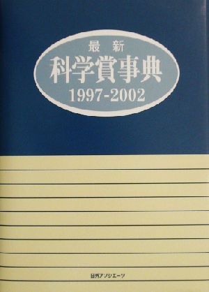 最新科学賞事典 1997-2002