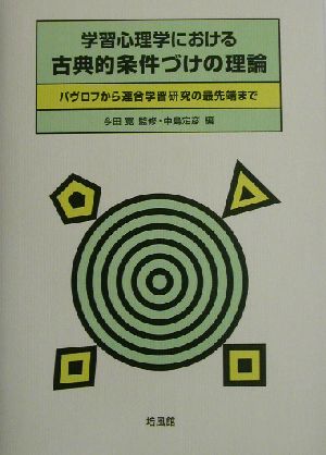 学習心理学における古典的条件づけの理論 パヴロフから連合学習研究の最先端まで