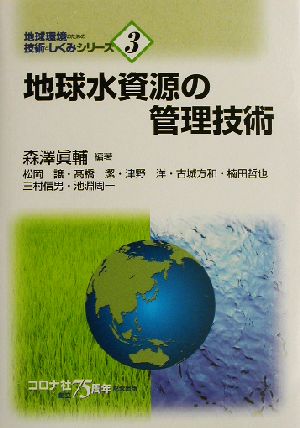 地球水資源の管理技術地球環境のための技術としくみシリーズ3