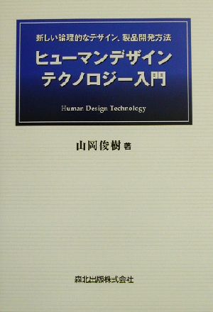 ヒューマンデザインテクノロジー入門 新しい論理的なデザイン、製品開発方法