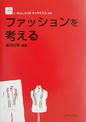 ファッションを考える 生活・人間科学シリーズ