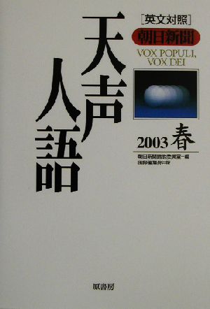 英文対照 朝日新聞 天声人語(VOL.132) 2003 春