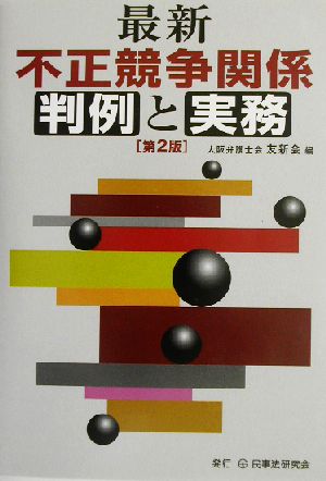 最新 不正競争関係判例と実務