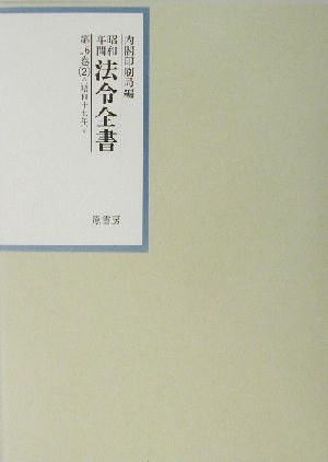 昭和年間 法令全書(第16巻- 2) 昭和17年