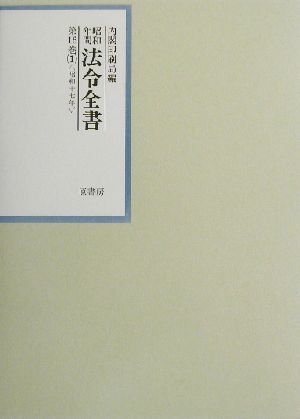 昭和年間 法令全書(第16巻- 1) 昭和17年