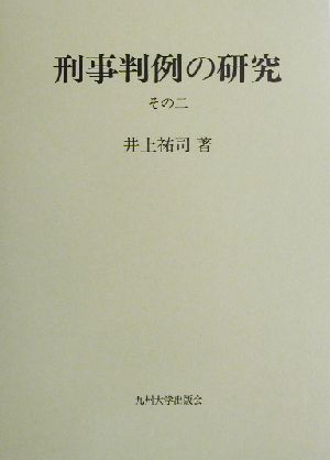 刑事判例の研究(その2)