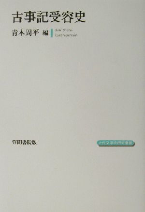 古事記受容史 上代文学会研究叢書