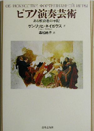 ピアノ演奏芸術 ある教育者の手記