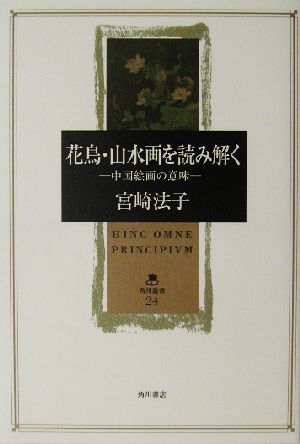 花鳥・山水画を読み解く中国絵画の意味角川叢書24