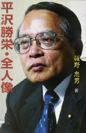 平沢勝栄・全人像