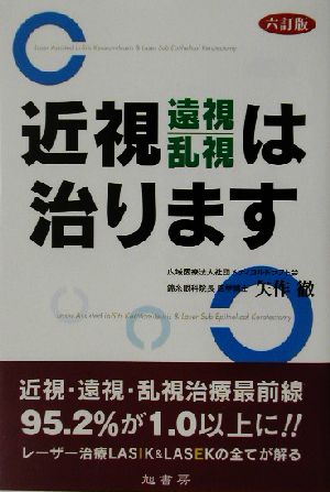 近視・遠視・乱視は治ります