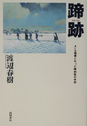 蹄跡 ALS患者となった眼科医の手記